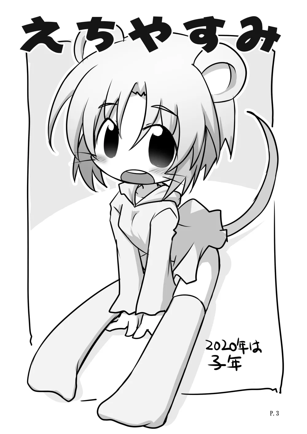 えちやすみ Page.3