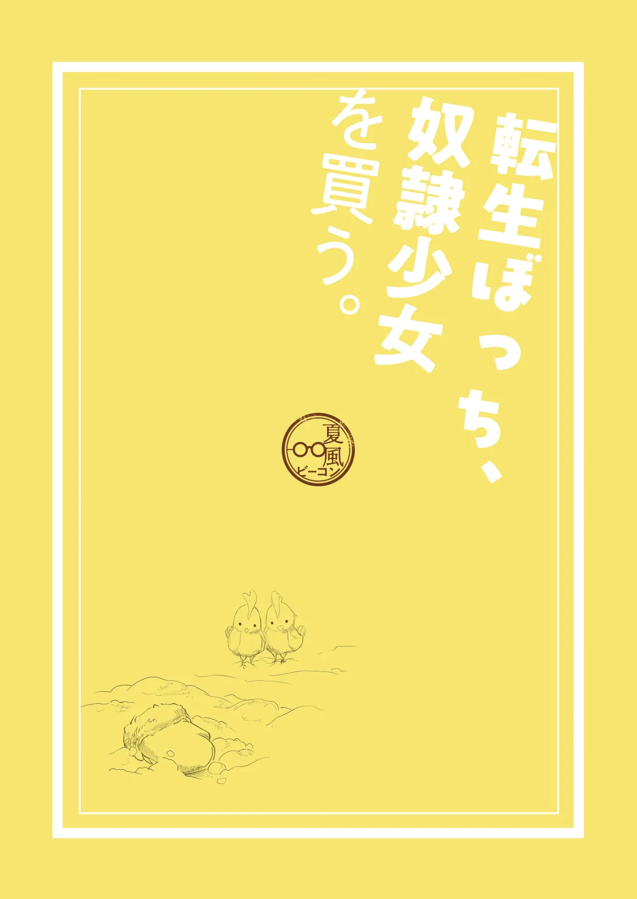 転生ぼっち、奴●少女を買う。 Page.80