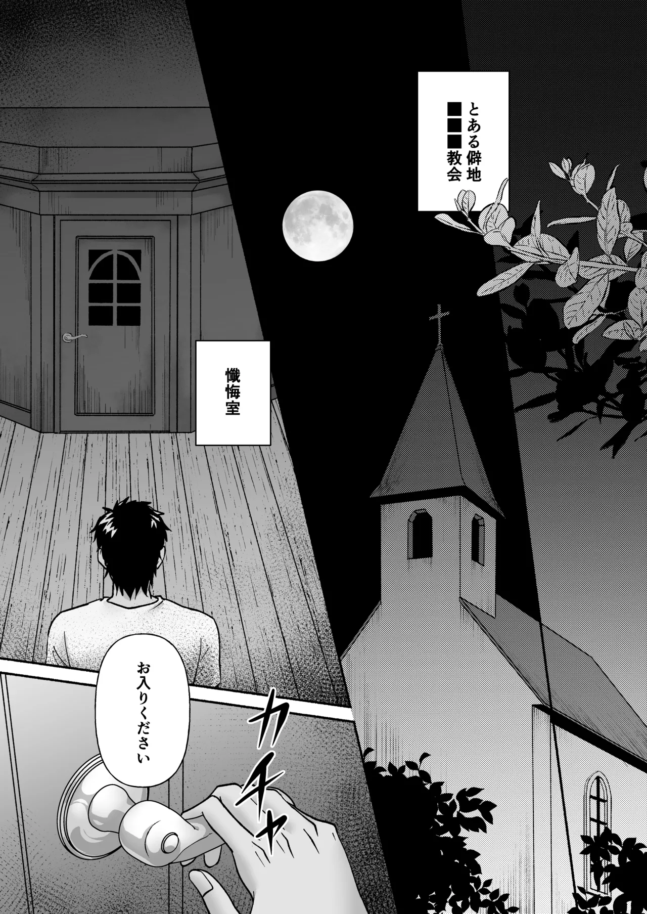 信徒に育てられた敏感乳首で神父様のメスイキ懺悔室 Page.2