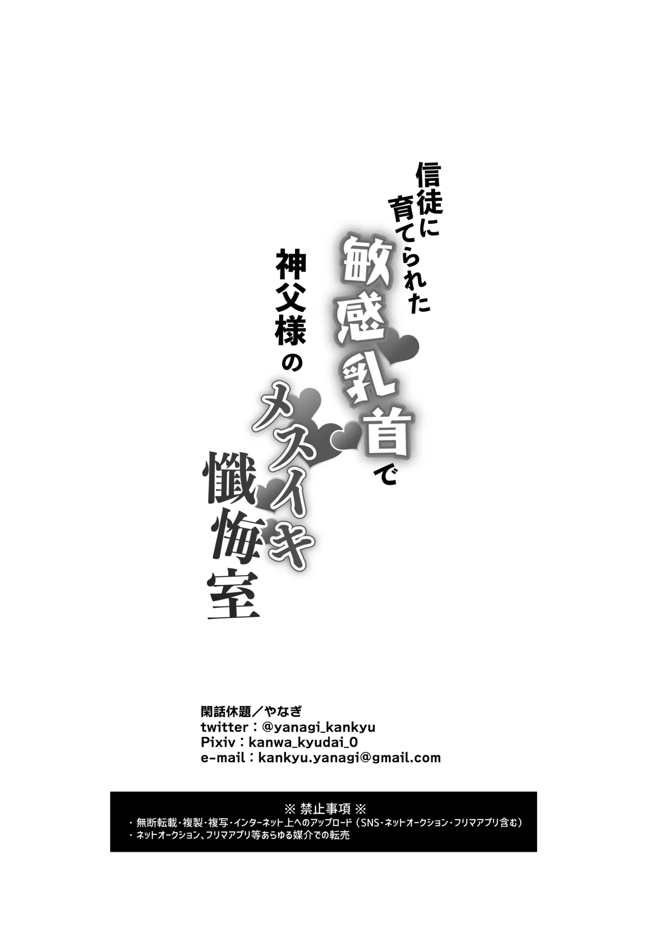 信徒に育てられた敏感乳首で神父様のメスイキ懺悔室 Page.59