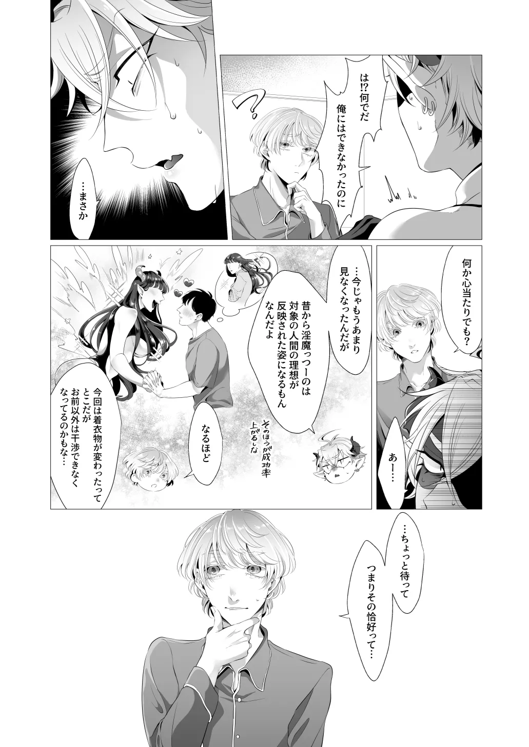 サキュ堕ちインキュバス Page.21