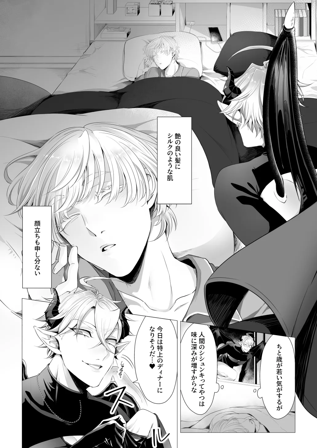 サキュ堕ちインキュバス Page.5