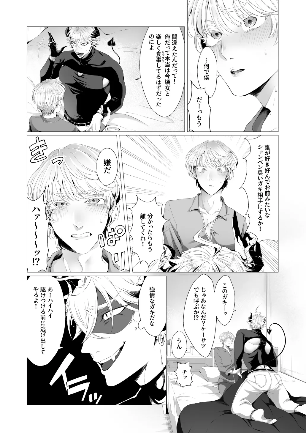 サキュ堕ちインキュバス Page.9