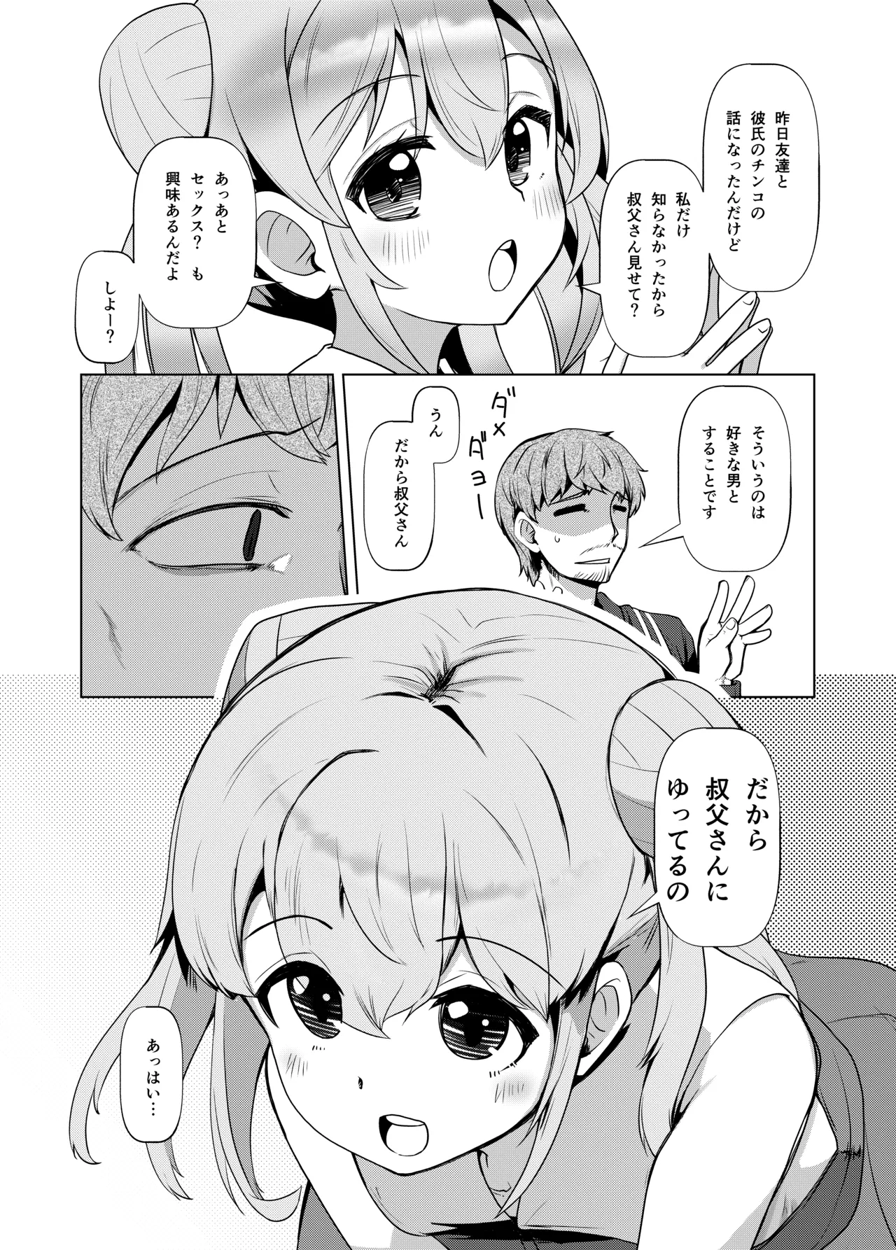 姪っくす 姪っ子に強請られてるけど血は繋がってないからいいよね? Page.3