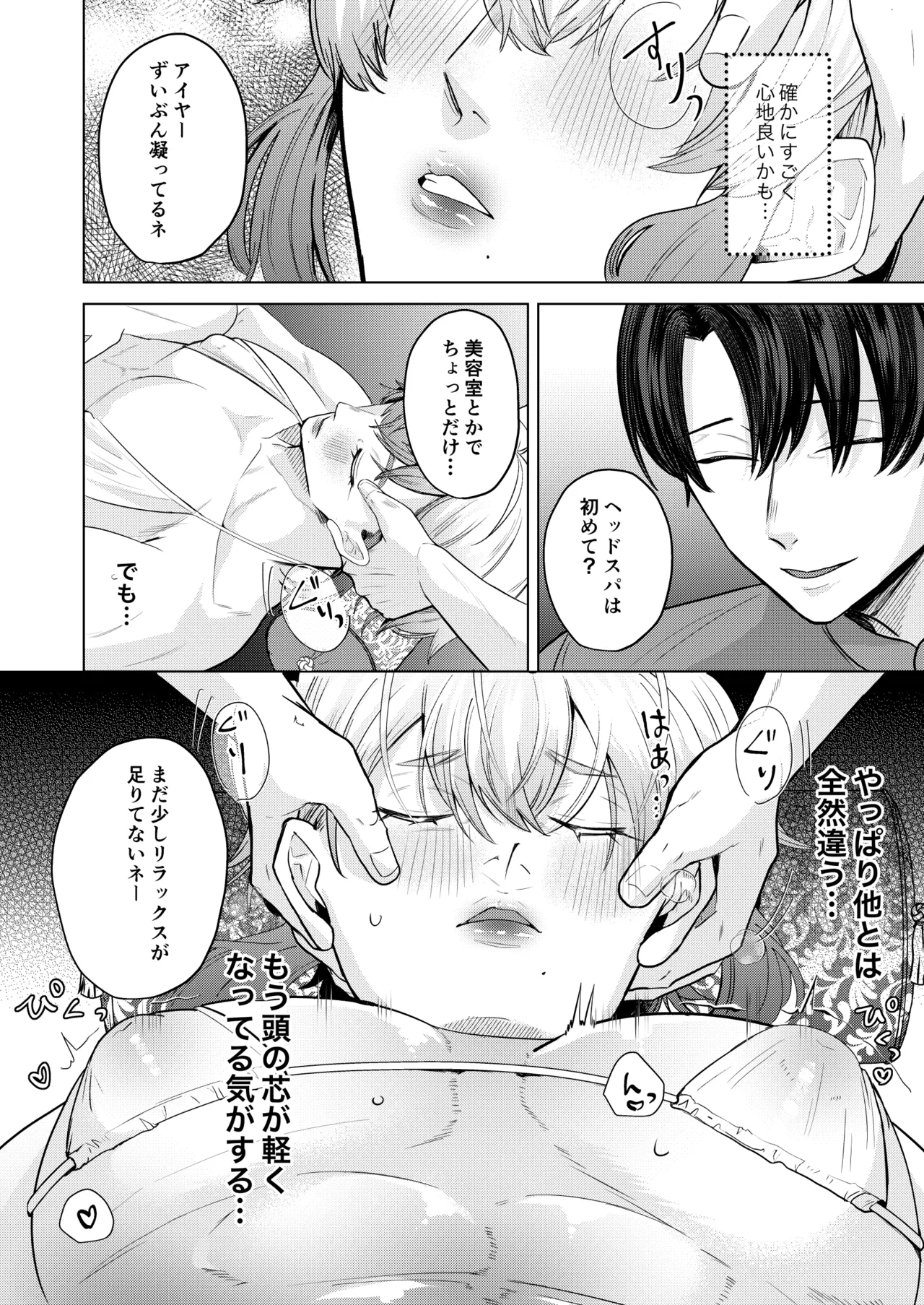 ] 秘孔を突いていきますからね我愛你～夢見心地ヘッドスパでイっちゃいな～ Page.9