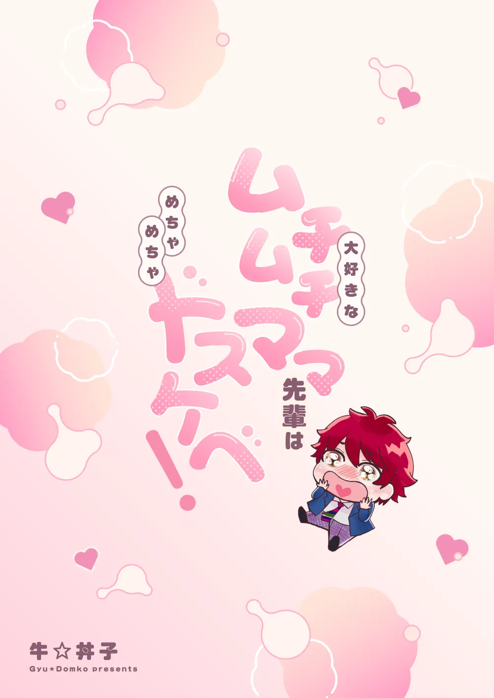 大好きなムチムチママ先輩はめちゃめちゃドスケベ！ Page.82
