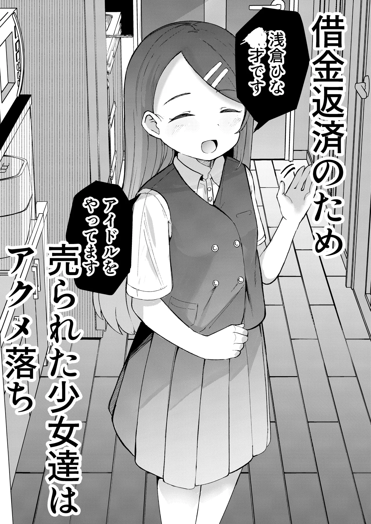 借金返済のため売られた少女達はアクメ落ち Page.5