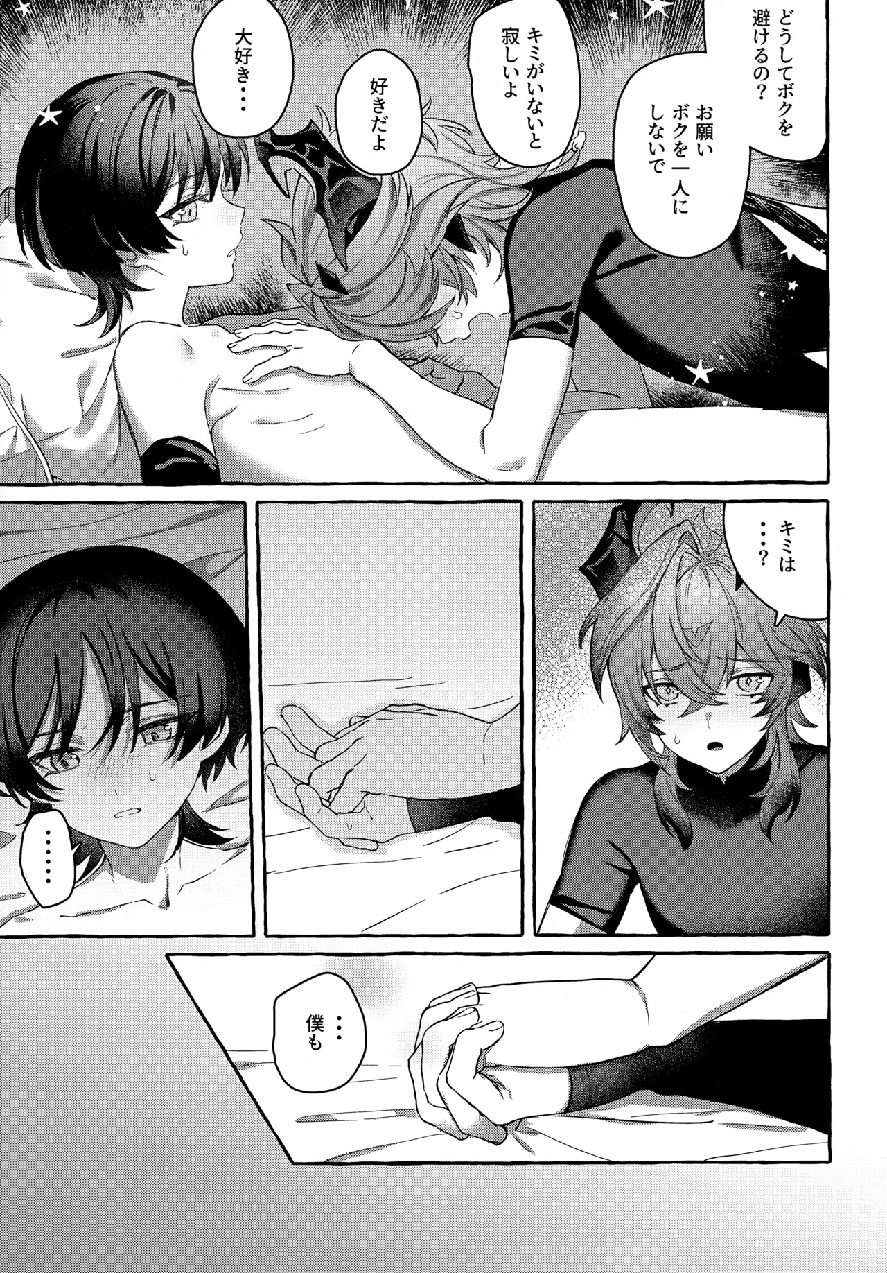 ぼくから離れないで Page.24