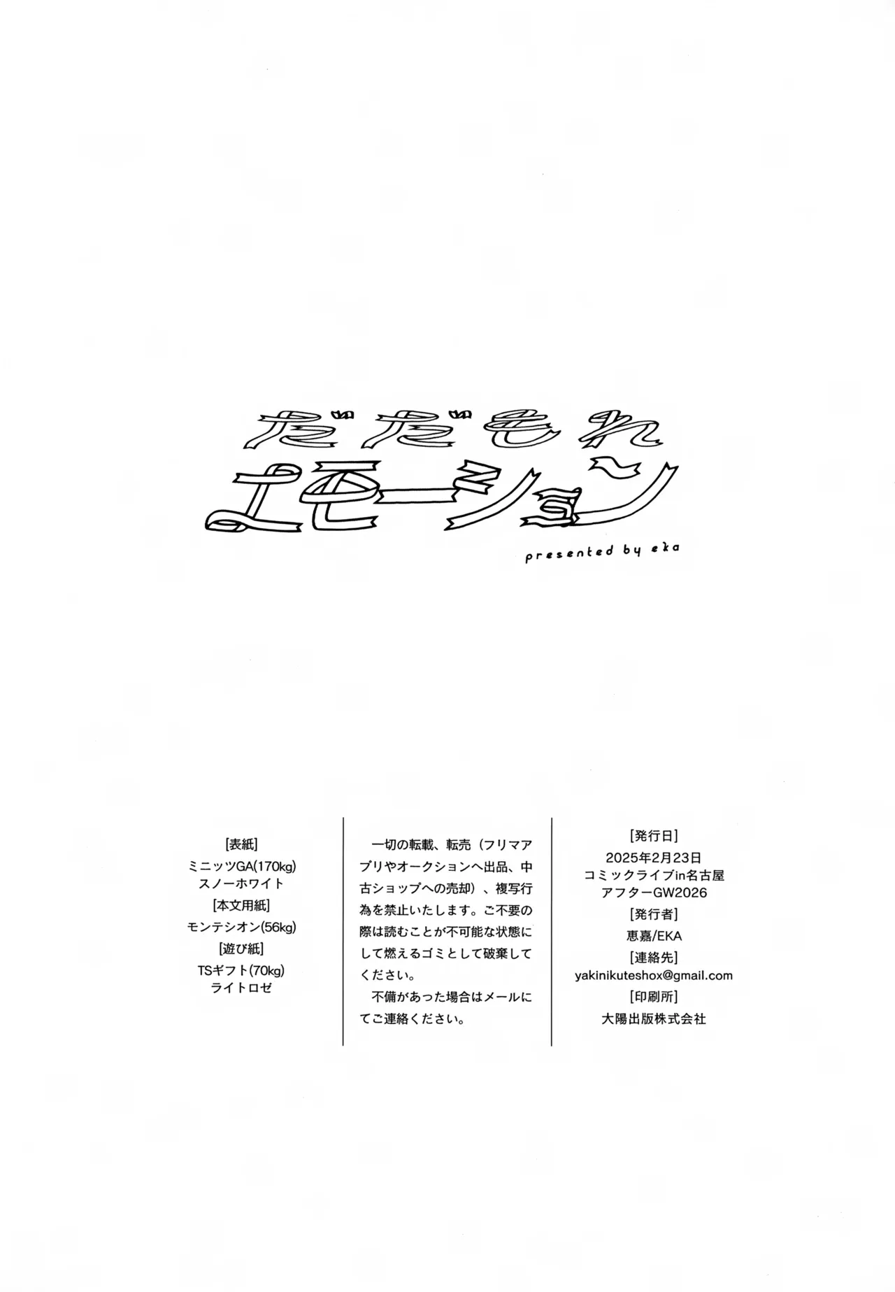 だだもれエモーション Page.31
