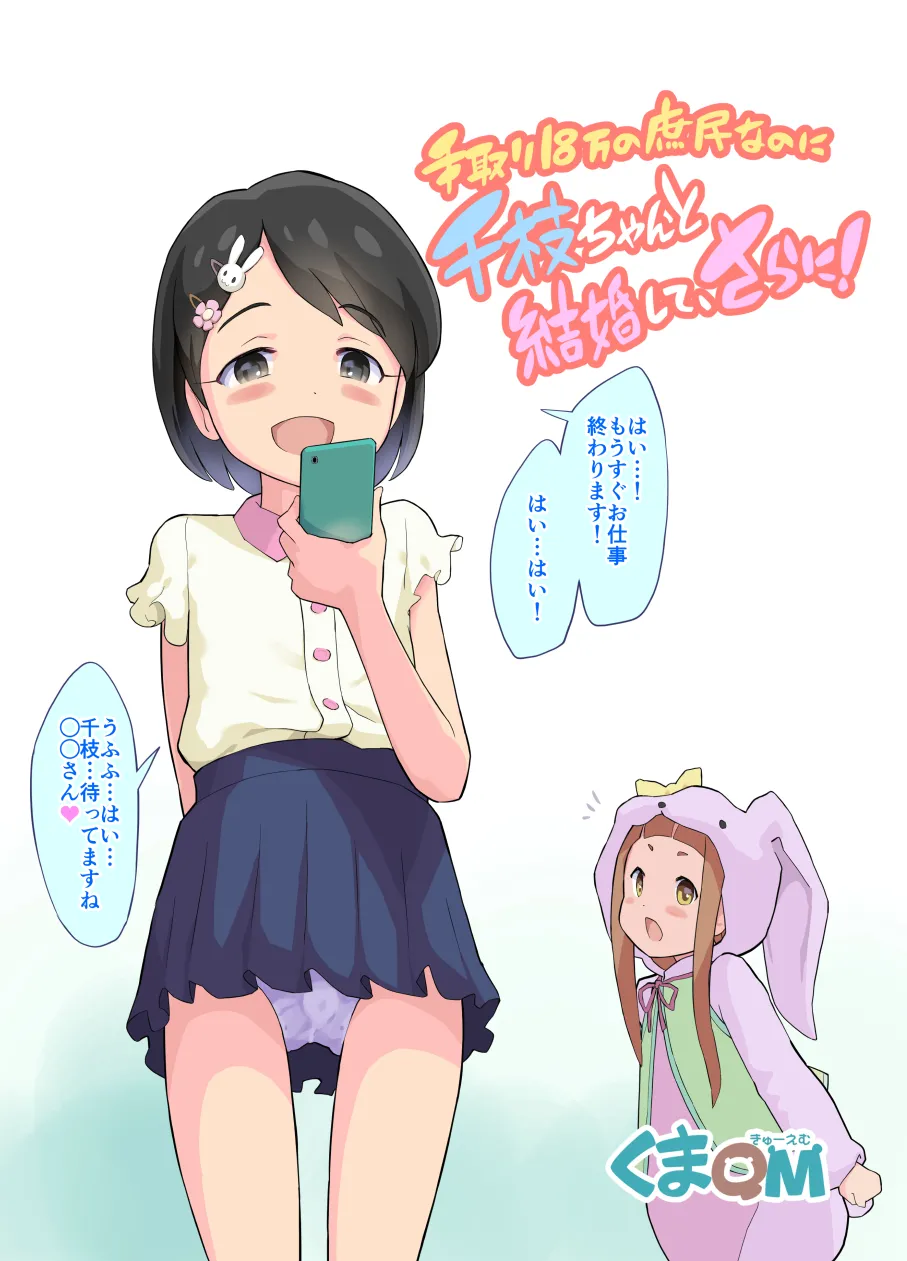手取り18万の庶民なのに千枝ちゃんと結婚して、さらに!