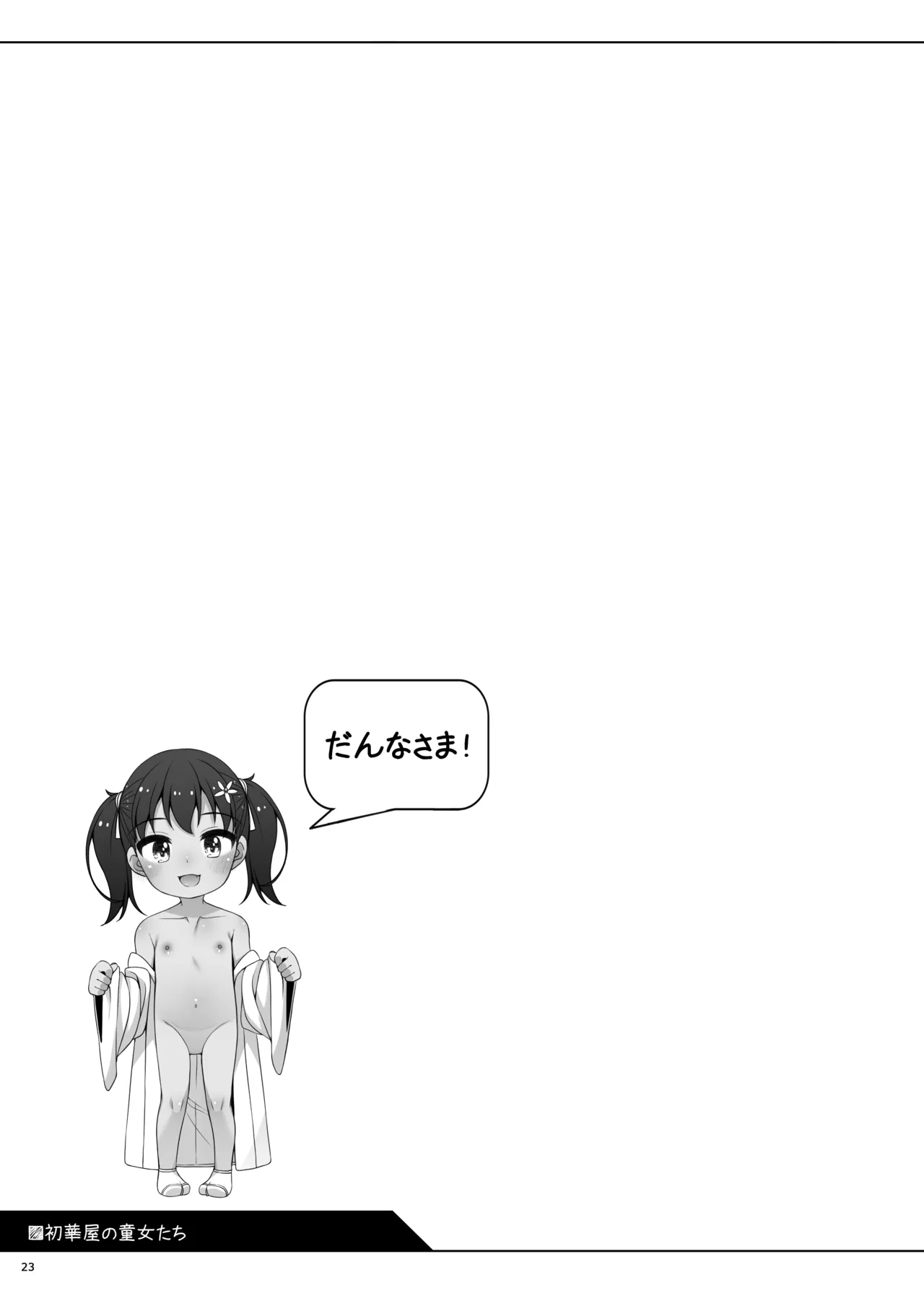 初初華屋の○女たち ～みかん編～ Page.23