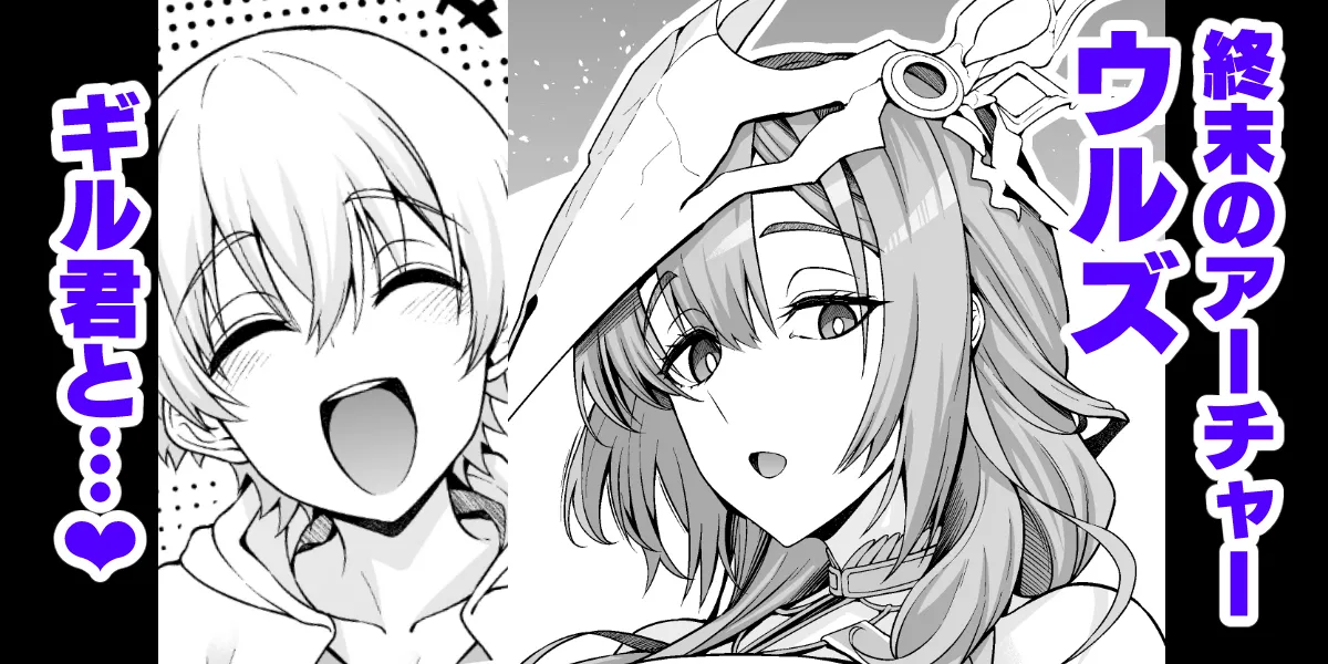 ウルズ、ギル君から魔力供与を提案される…❤