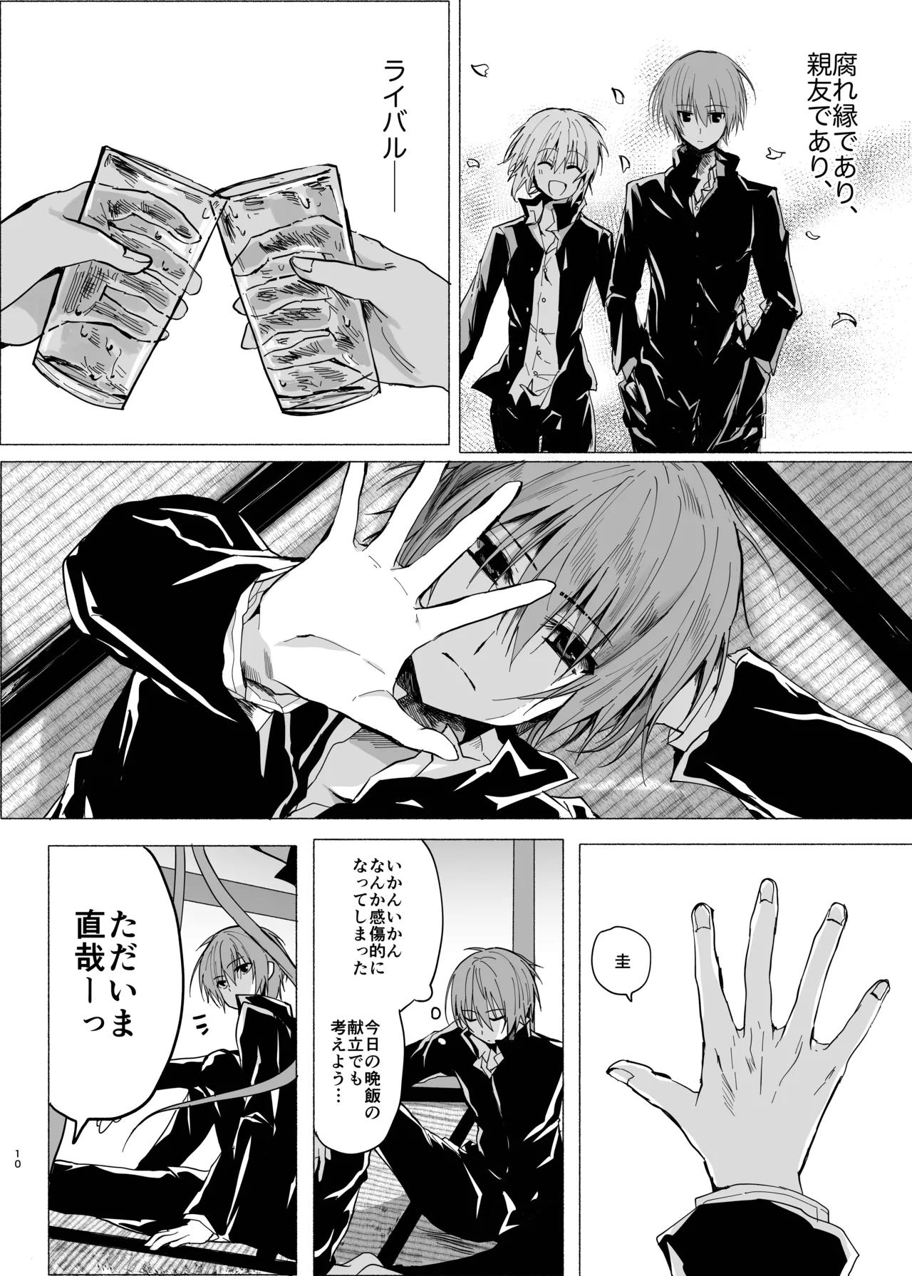 水魚の交わり Page.9