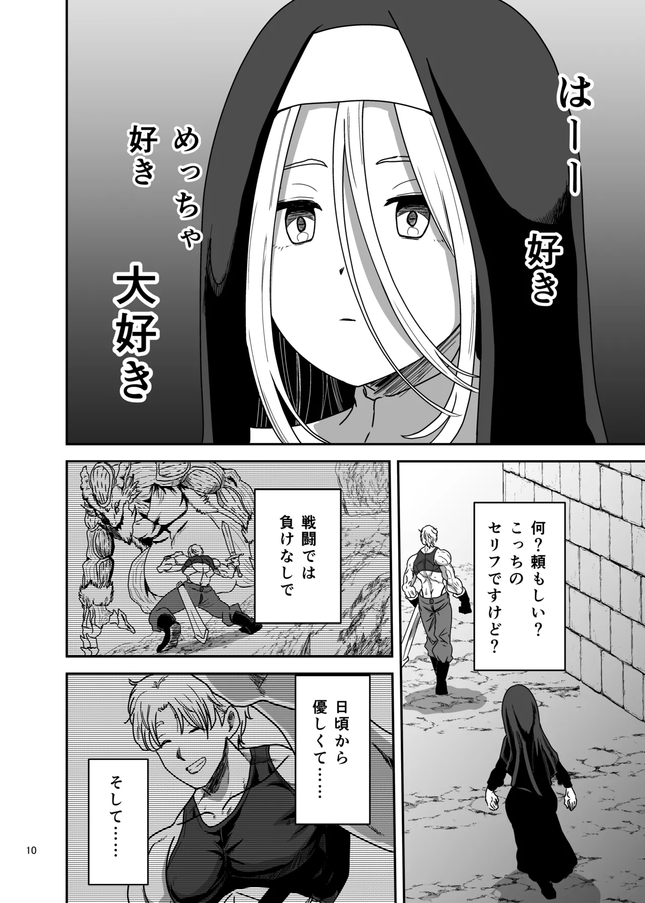 無表情シスター我慢限界でパーティーメンバーを襲う Page.10