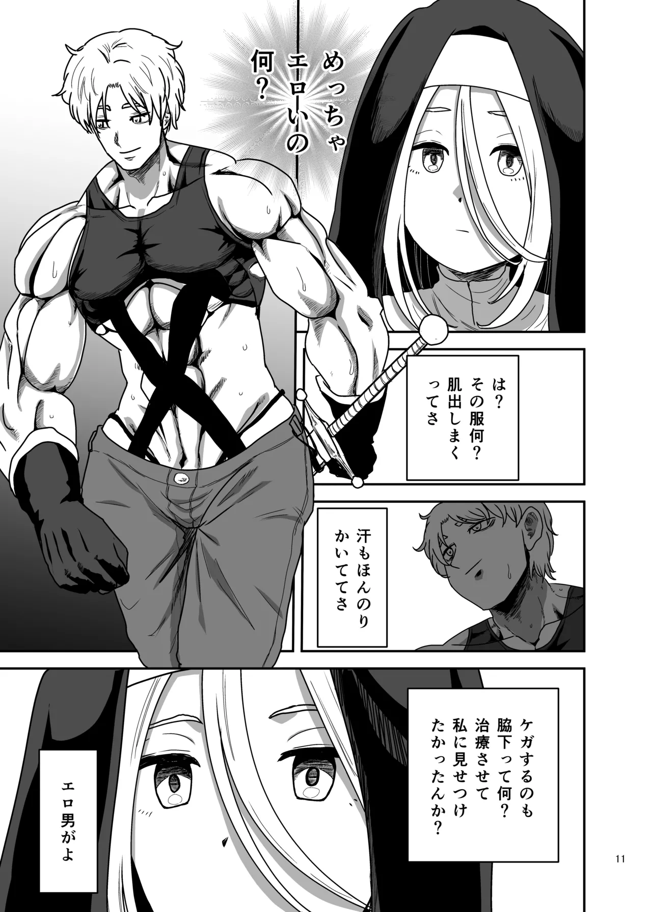 無表情シスター我慢限界でパーティーメンバーを襲う Page.11