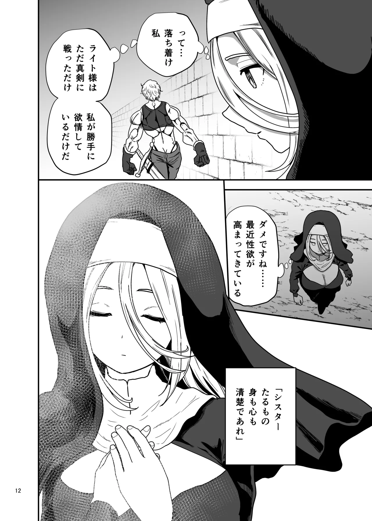 無表情シスター我慢限界でパーティーメンバーを襲う Page.12