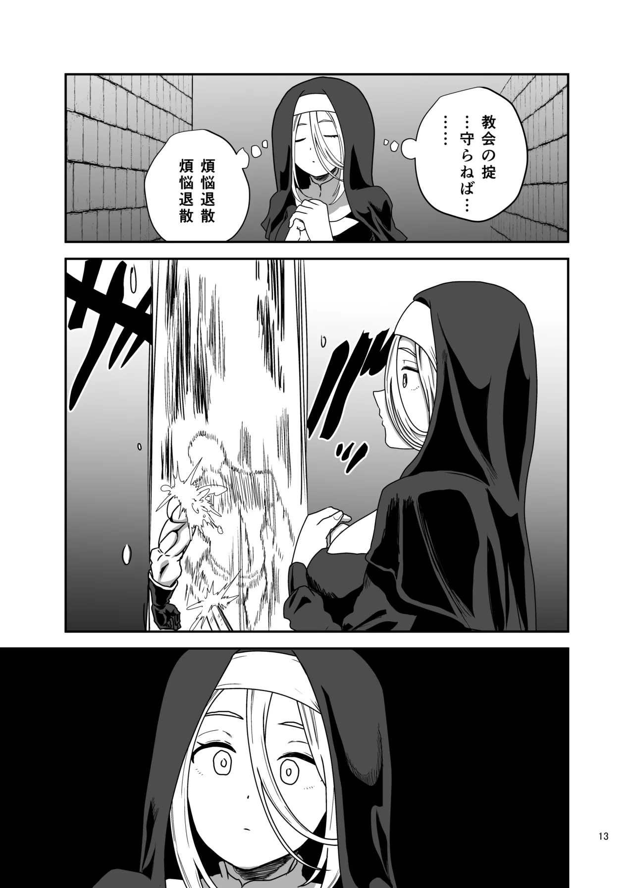 無表情シスター我慢限界でパーティーメンバーを襲う Page.13