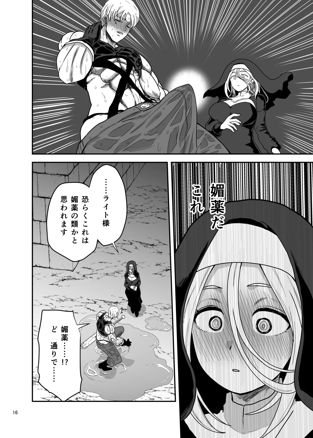 無表情シスター我慢限界でパーティーメンバーを襲う Page.16