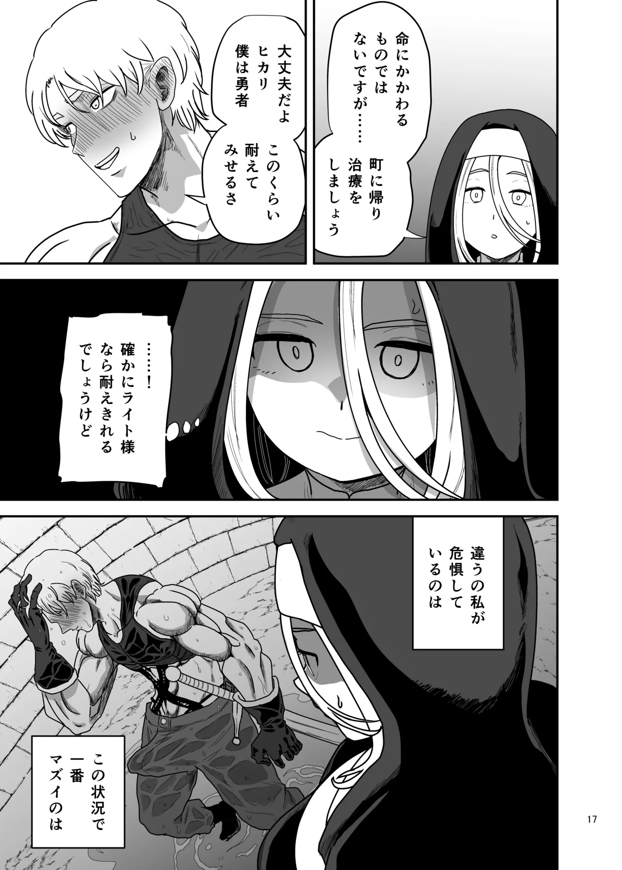 無表情シスター我慢限界でパーティーメンバーを襲う Page.17