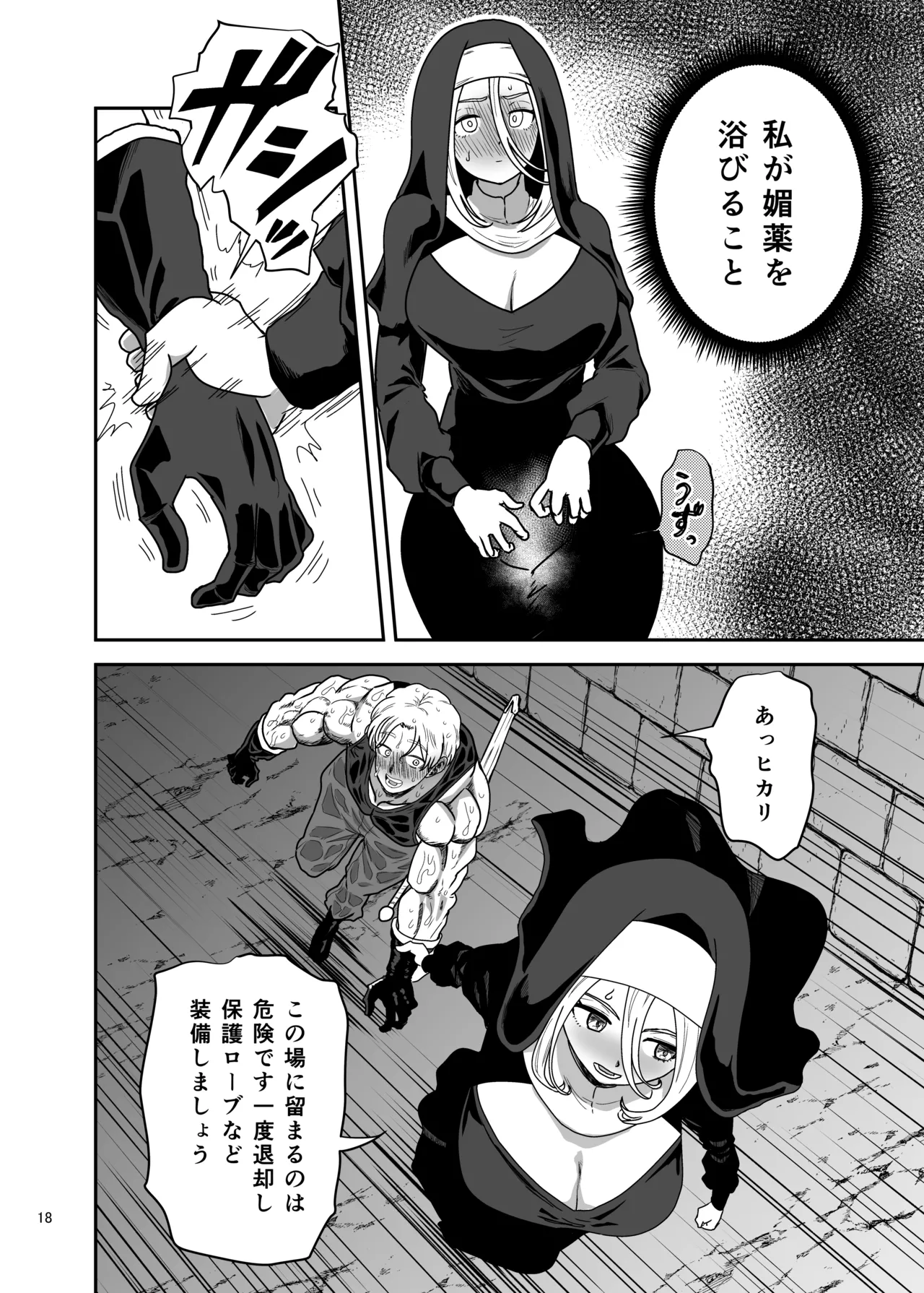 無表情シスター我慢限界でパーティーメンバーを襲う Page.18