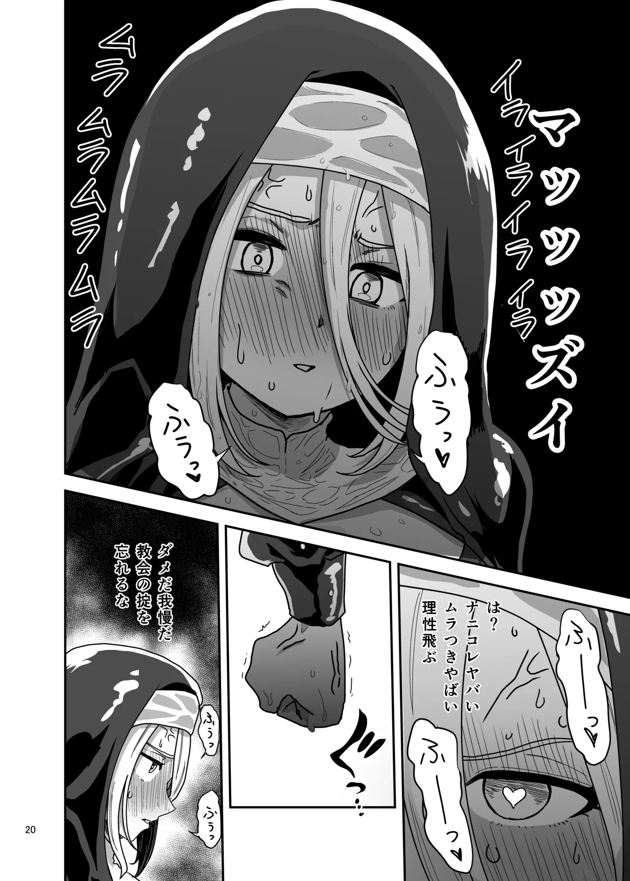 無表情シスター我慢限界でパーティーメンバーを襲う Page.20