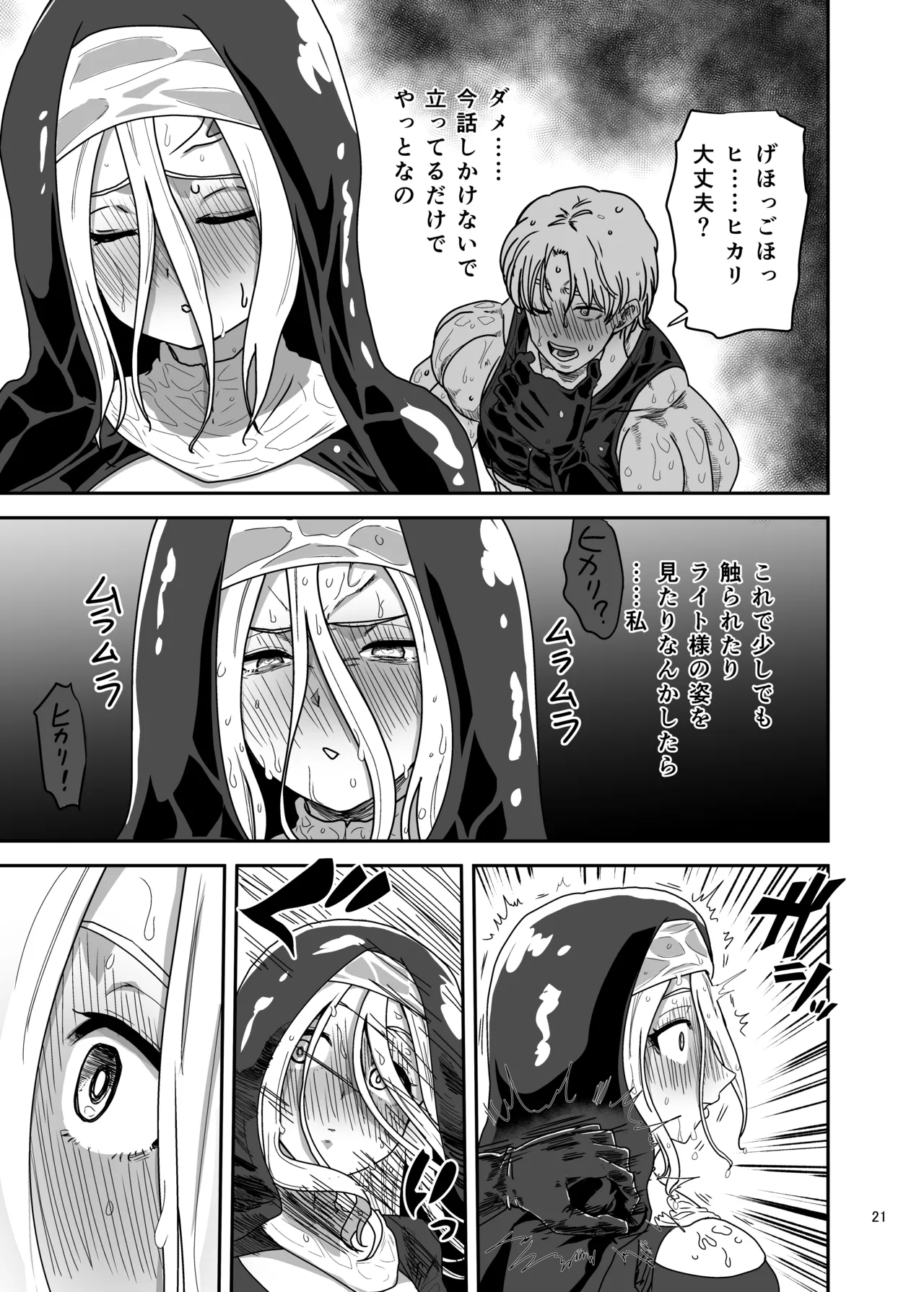 無表情シスター我慢限界でパーティーメンバーを襲う Page.21