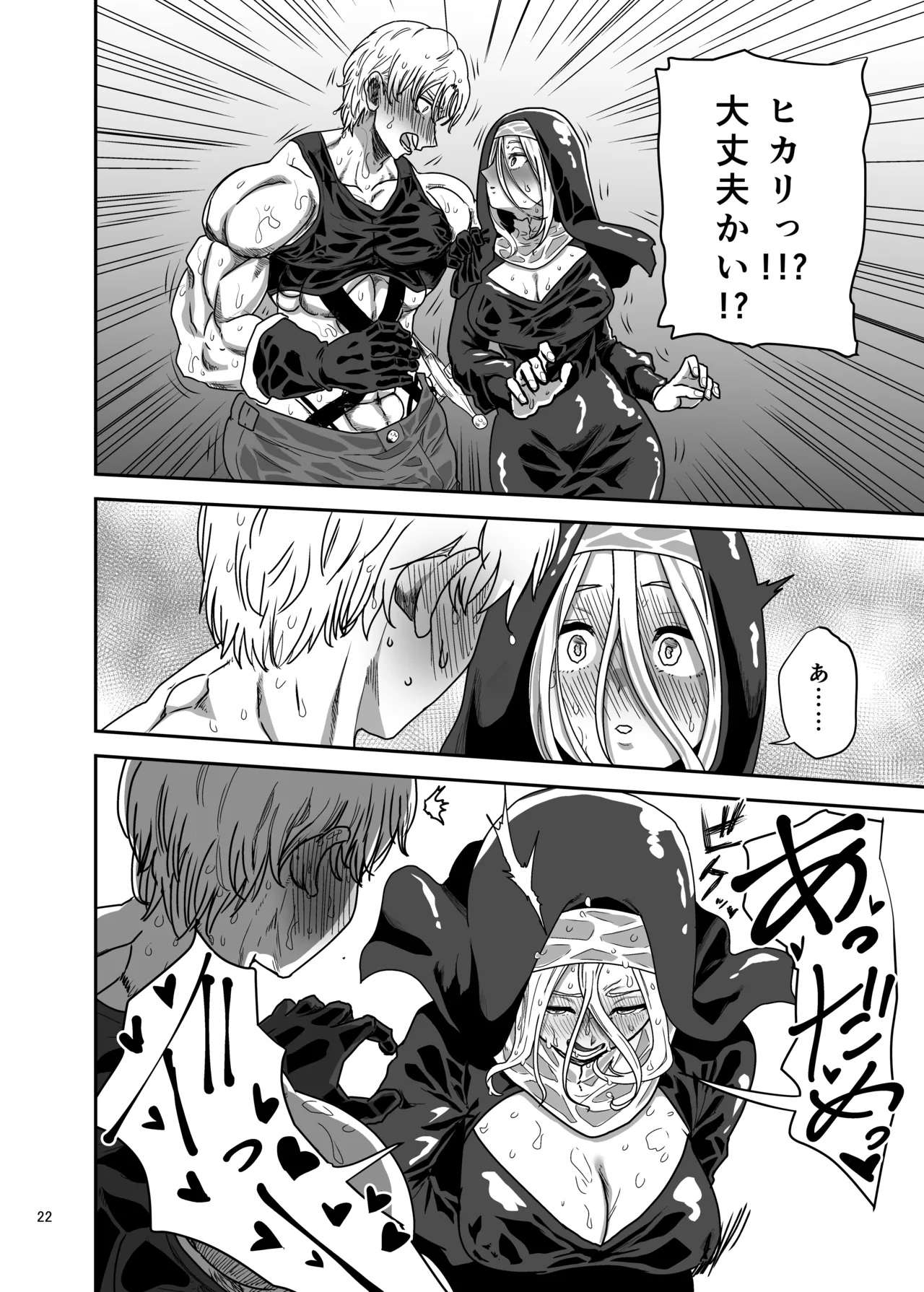 無表情シスター我慢限界でパーティーメンバーを襲う Page.22