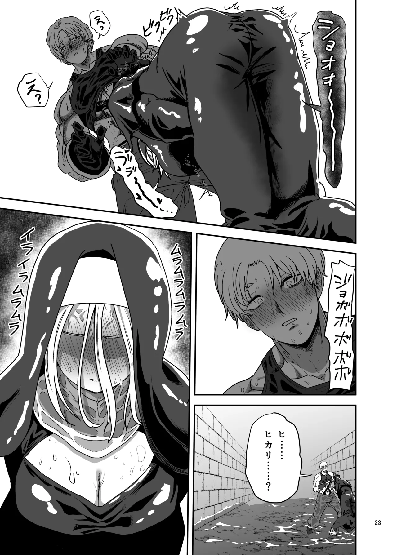 無表情シスター我慢限界でパーティーメンバーを襲う Page.23