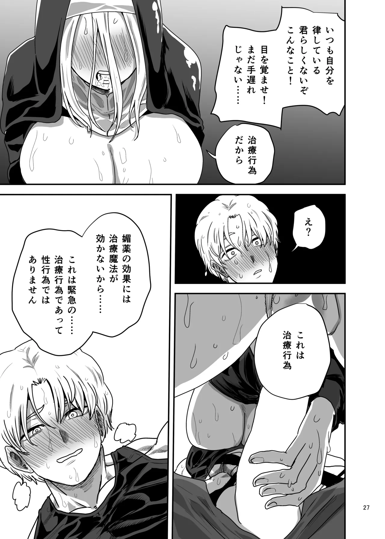 無表情シスター我慢限界でパーティーメンバーを襲う Page.27