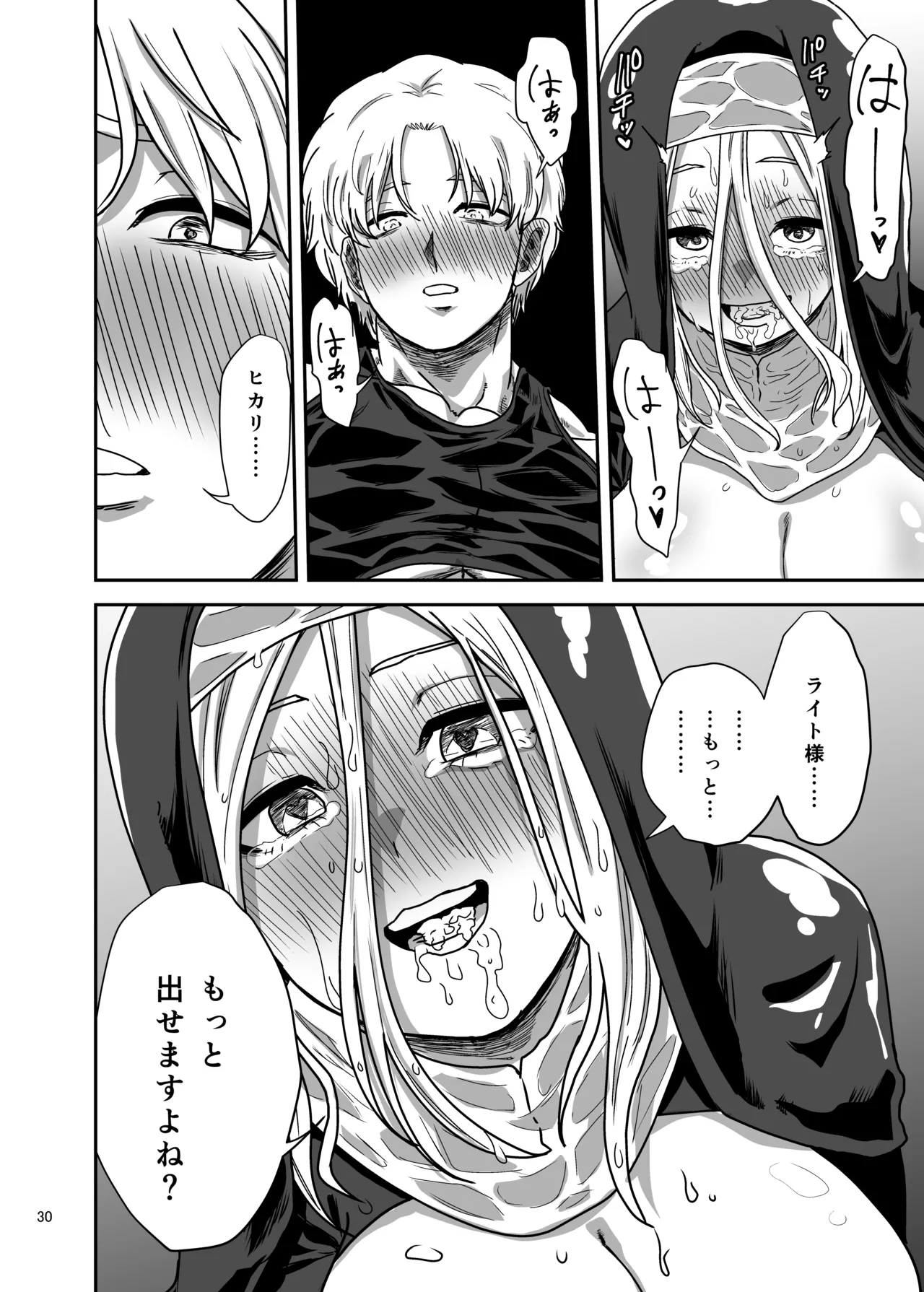 無表情シスター我慢限界でパーティーメンバーを襲う Page.30