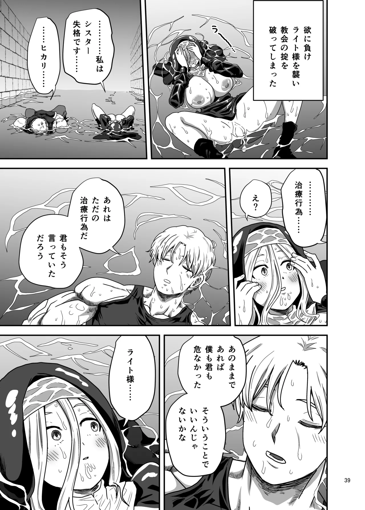 無表情シスター我慢限界でパーティーメンバーを襲う Page.39