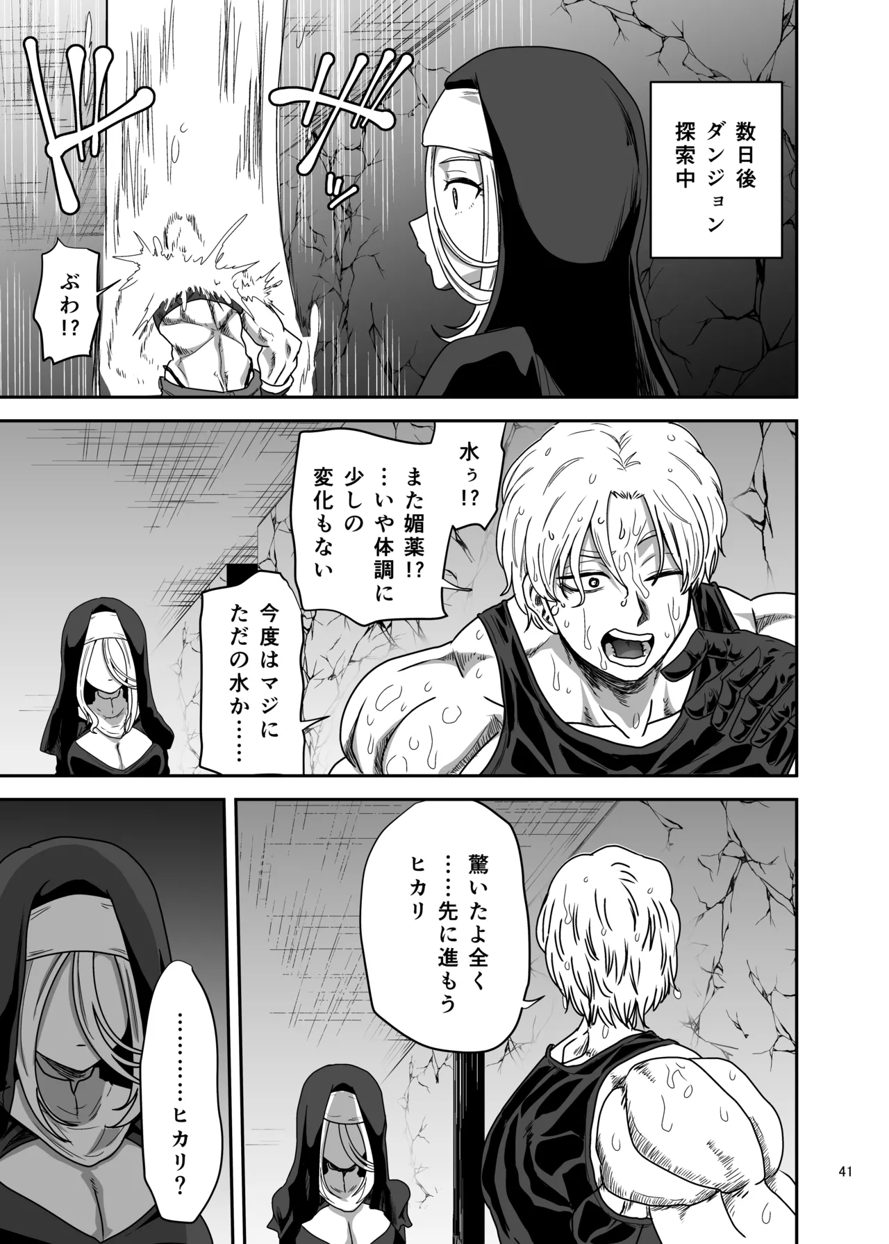 無表情シスター我慢限界でパーティーメンバーを襲う Page.41