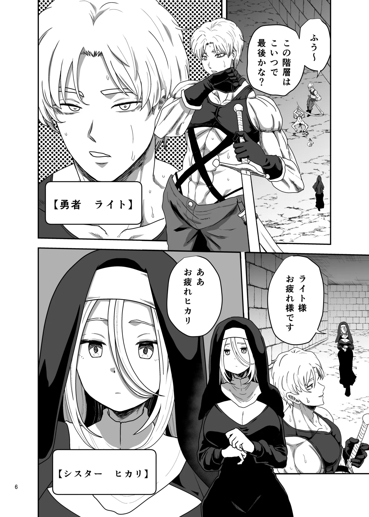 無表情シスター我慢限界でパーティーメンバーを襲う Page.6