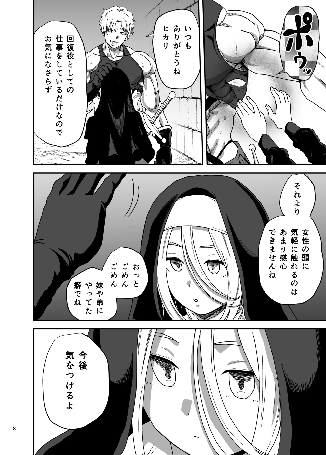 無表情シスター我慢限界でパーティーメンバーを襲う Page.8