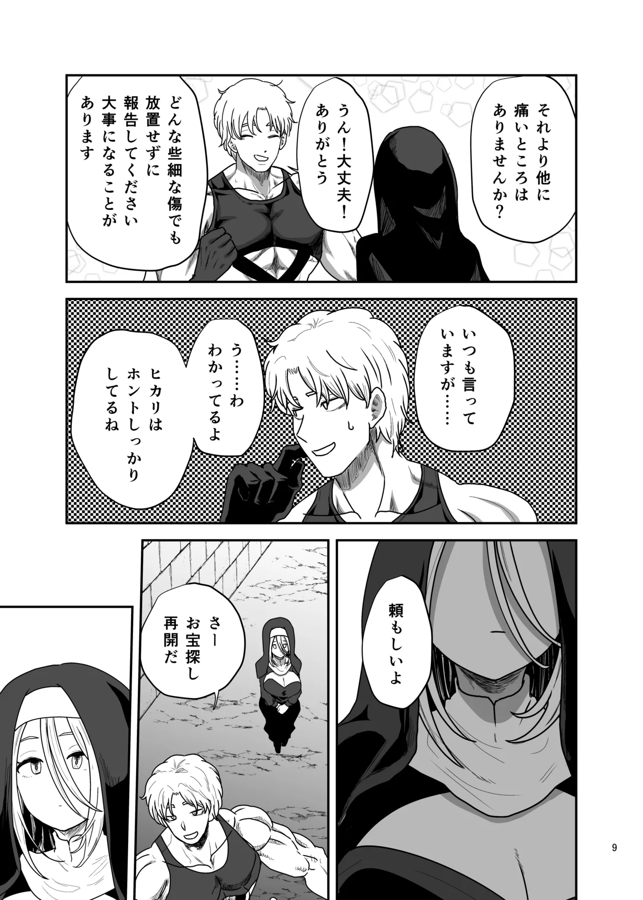 無表情シスター我慢限界でパーティーメンバーを襲う Page.9