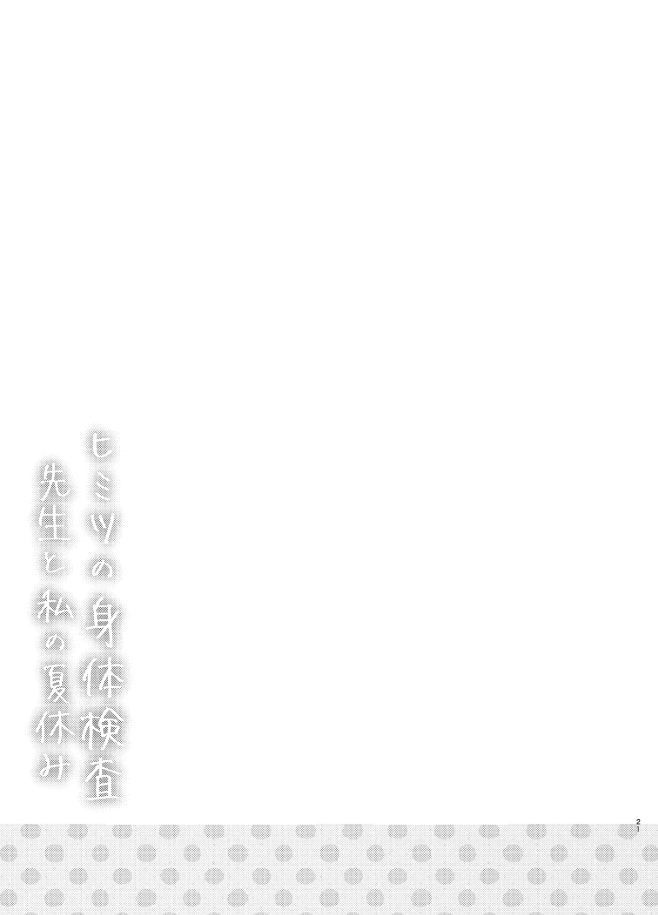 ヒミツの身体検査 先生と私の夏休み Page.20