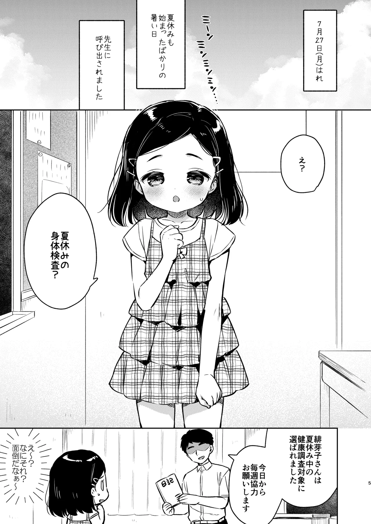 ヒミツの身体検査 先生と私の夏休み Page.4