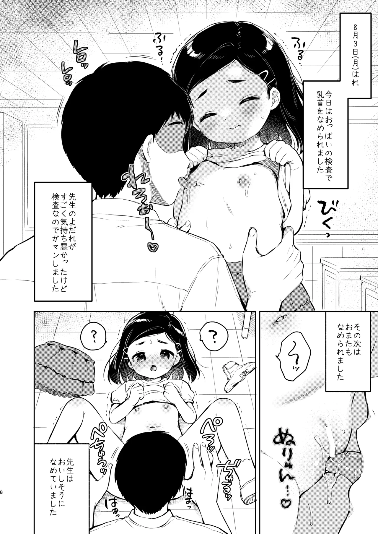 ヒミツの身体検査 先生と私の夏休み Page.7