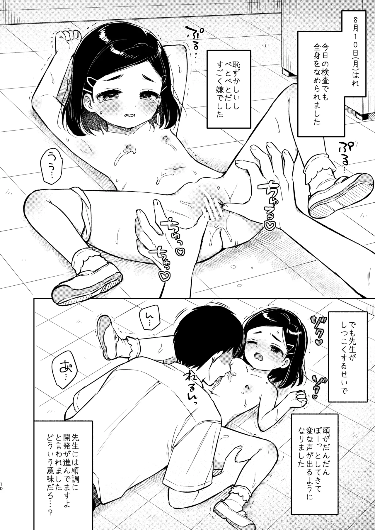 ヒミツの身体検査 先生と私の夏休み Page.9