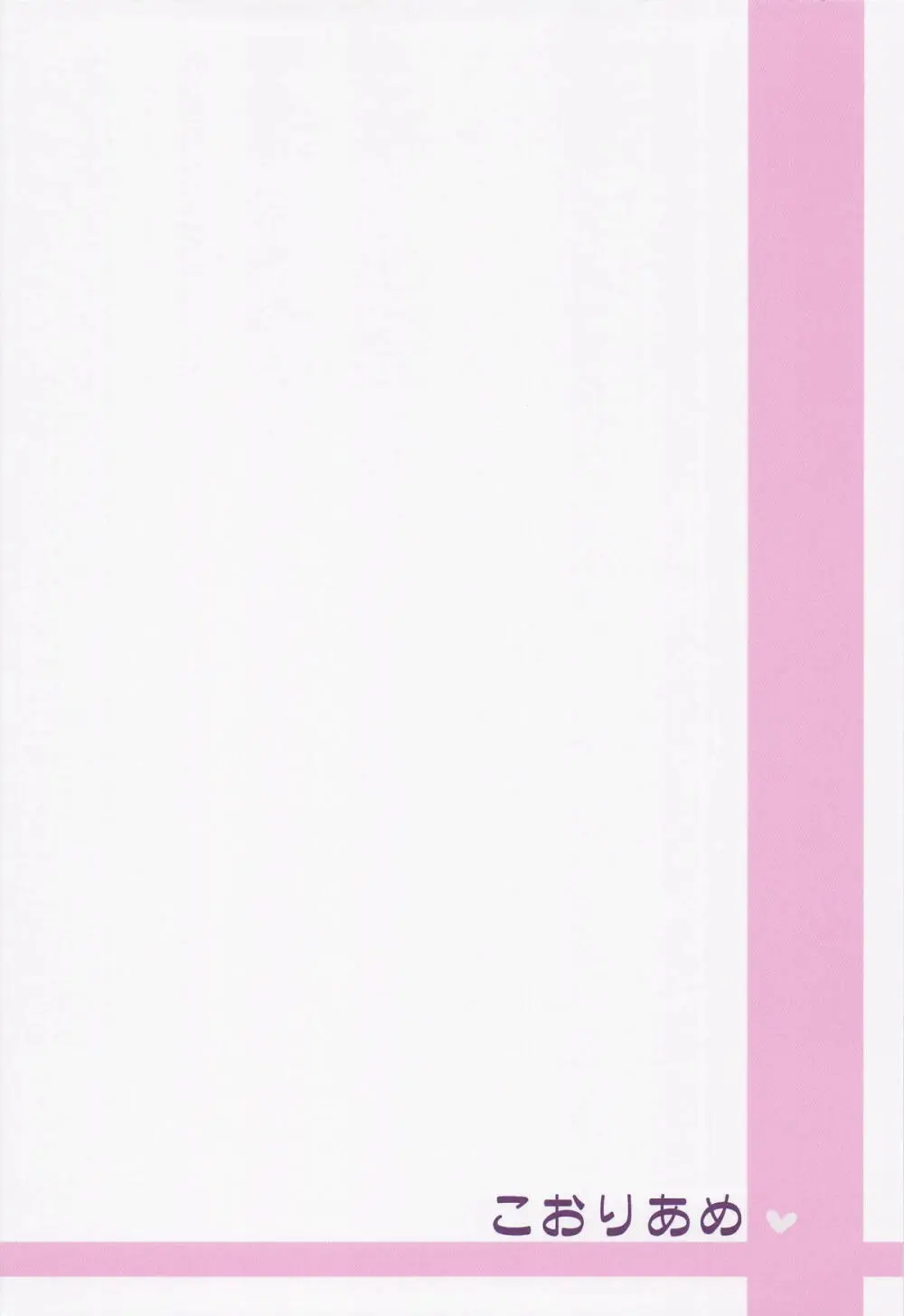 鈴さんが術式事故って小さくなっ Page.22