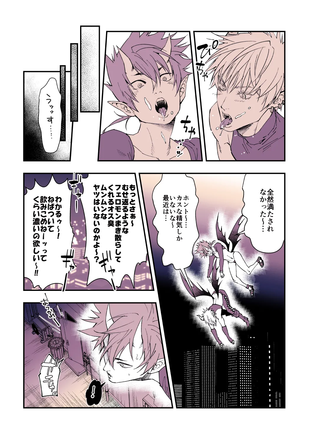 飢えた淫魔の食事事情 Page.4