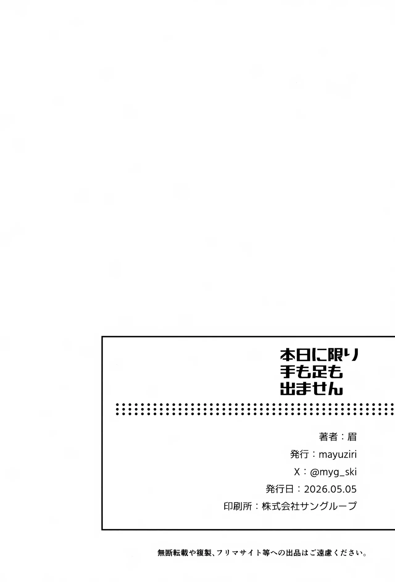 本日に限り手も足も出ません Page.39