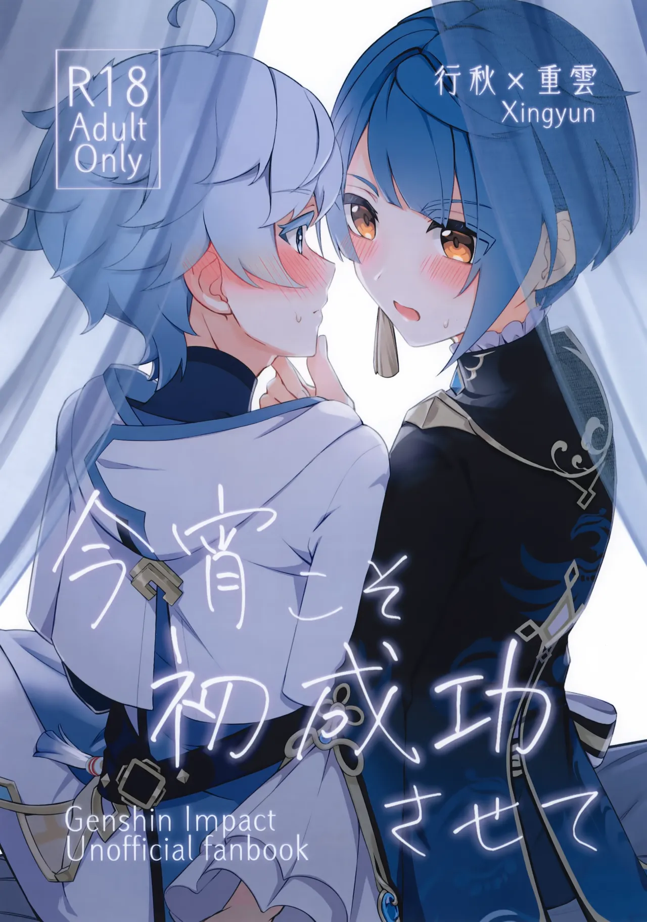 今宵こそ初成功させて