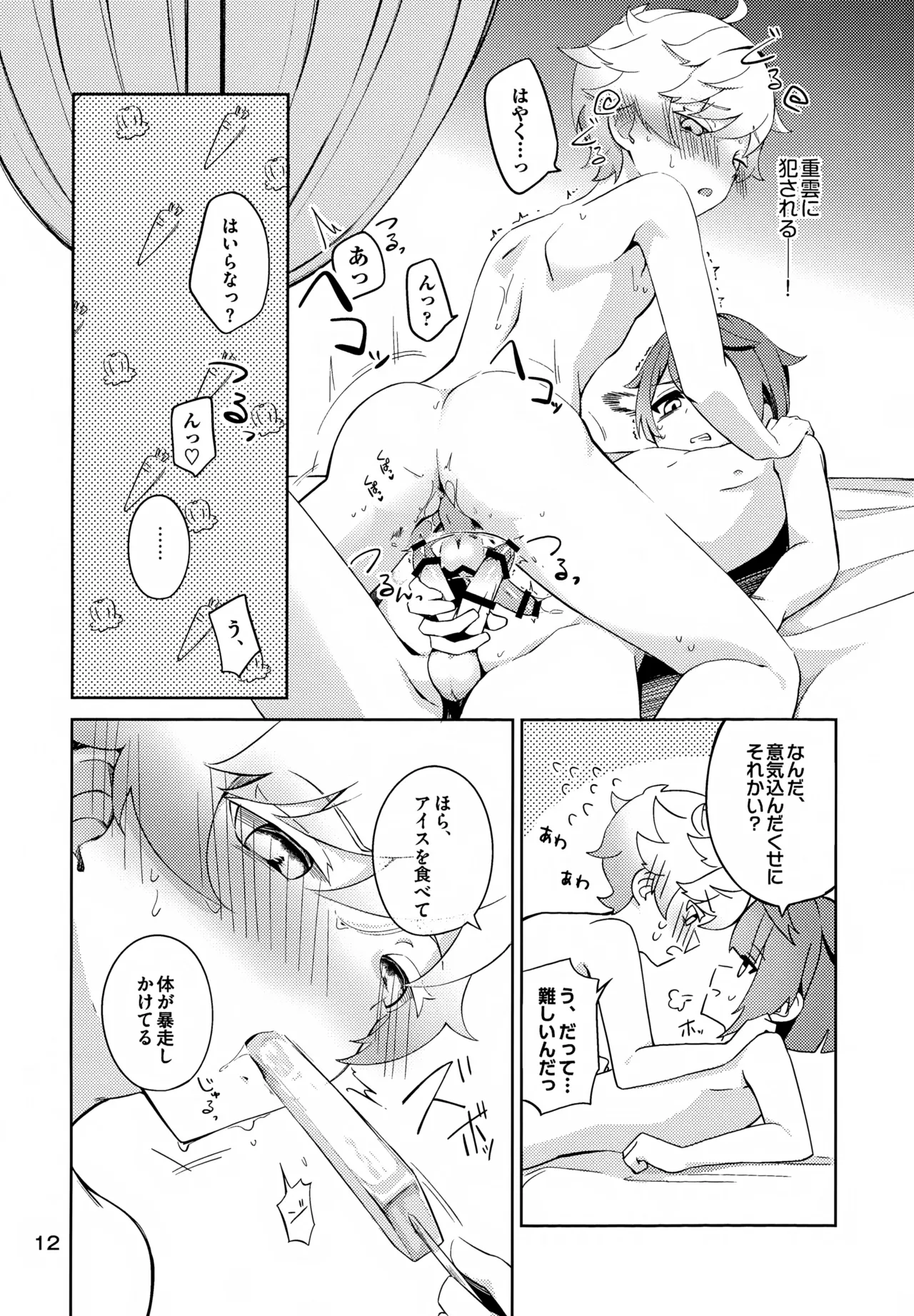 今宵こそ初成功させて Page.13