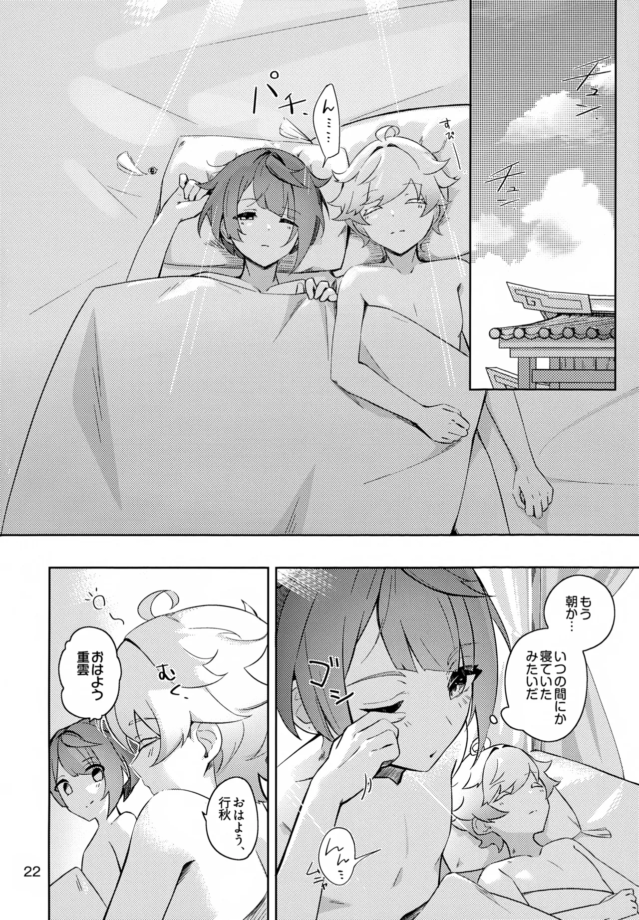 今宵こそ初成功させて Page.23