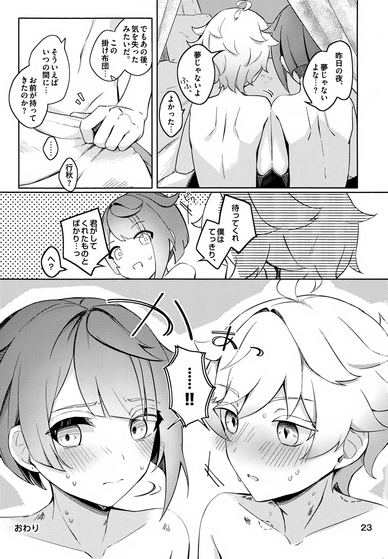 今宵こそ初成功させて Page.24