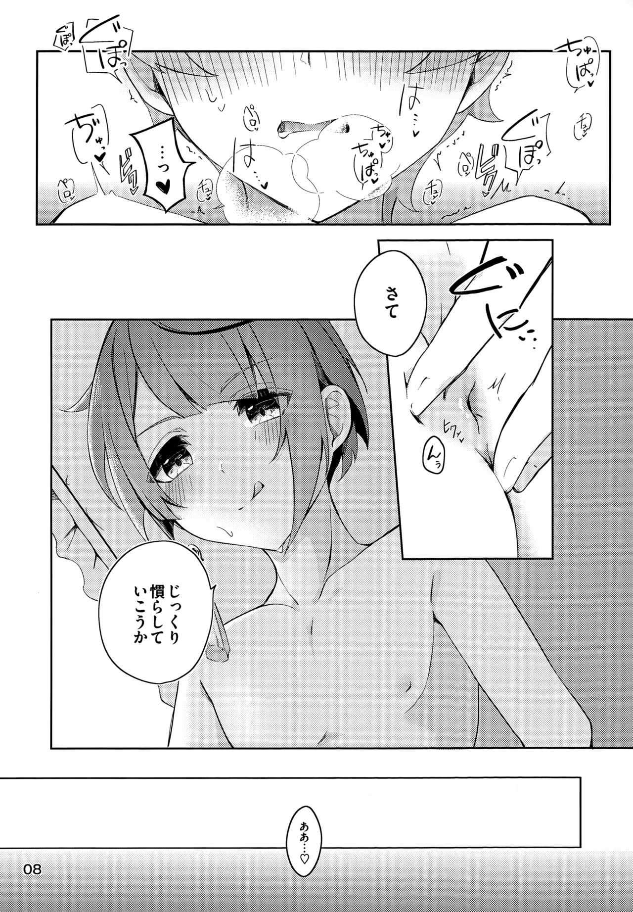 今宵こそ初成功させて Page.9