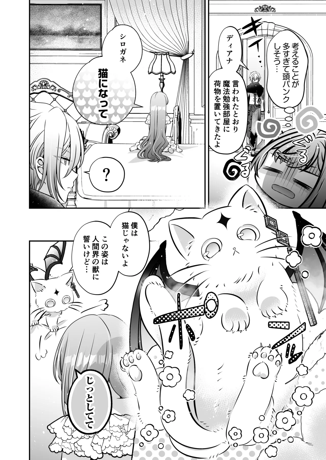 転生悪役令嬢ですが、この度、囚愛悪魔ルートに移行しました Page.108