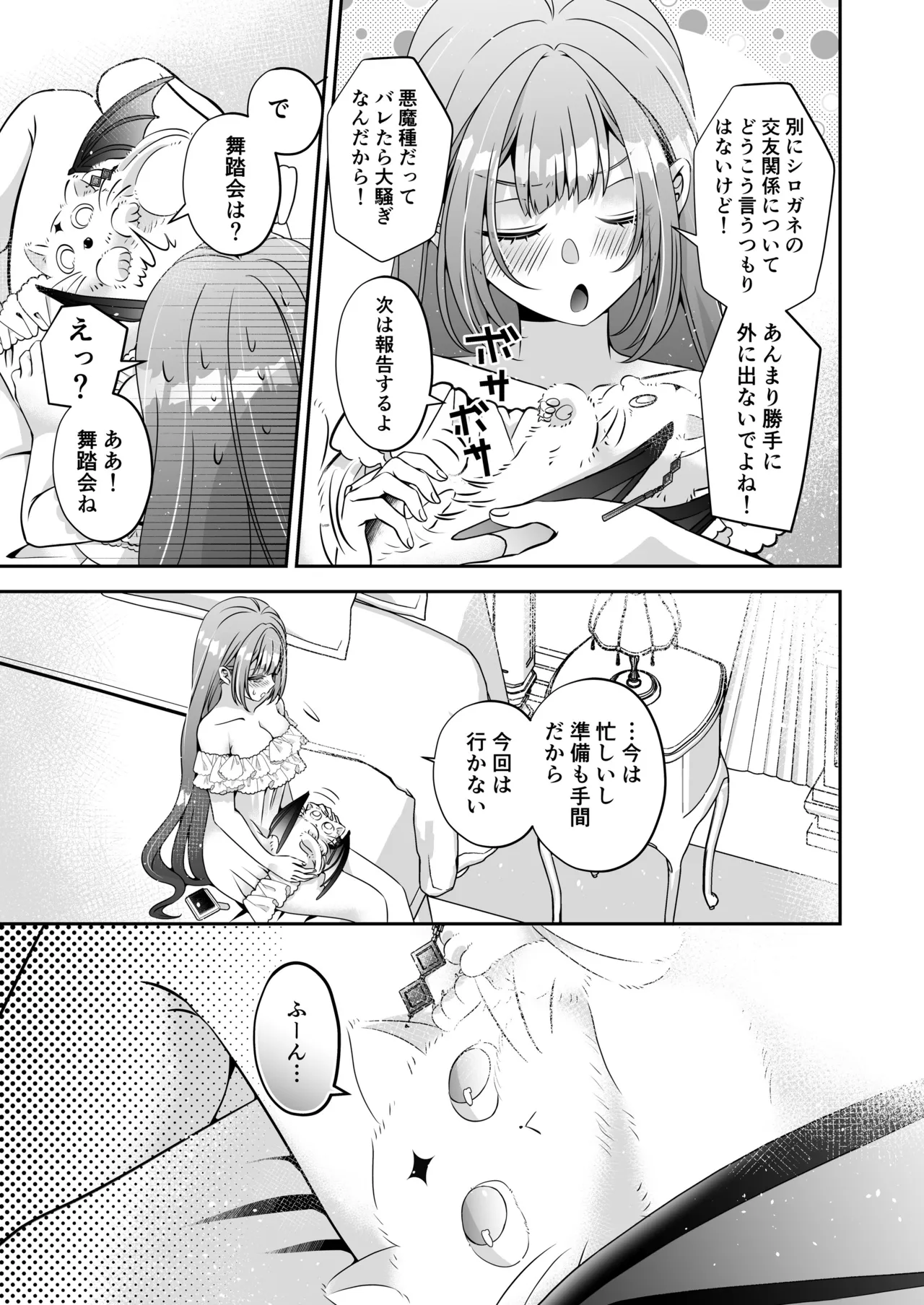 転生悪役令嬢ですが、この度、囚愛悪魔ルートに移行しました Page.135