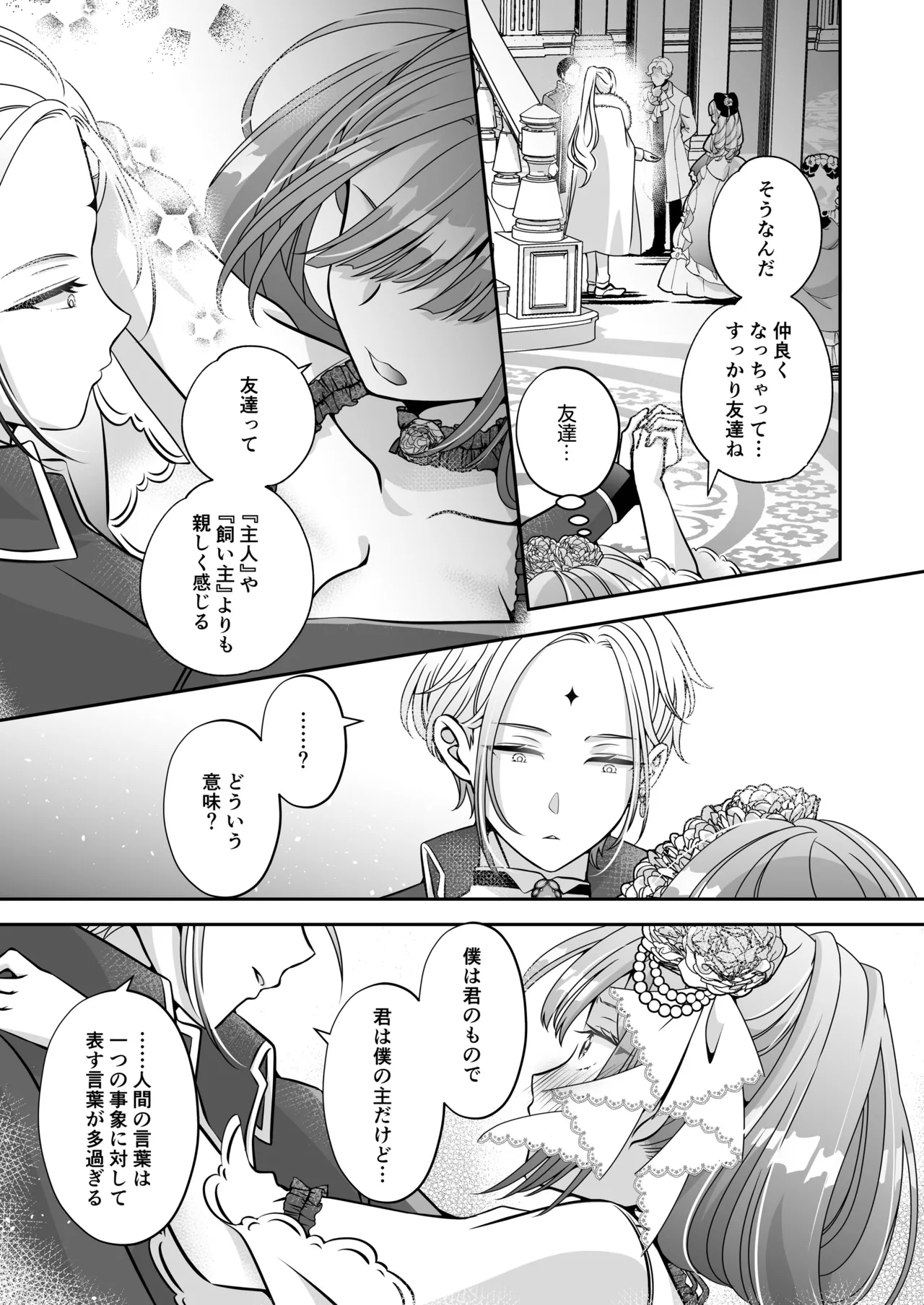 転生悪役令嬢ですが、この度、囚愛悪魔ルートに移行しました Page.145